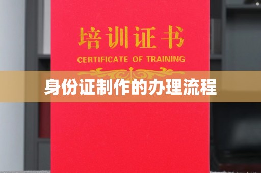 金乡身份证制作的办理流程