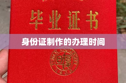 郏县身份证制作的办理时间