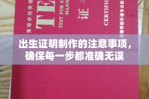 岑巩出生证明制作的注意事项，确保每一步都准确无误